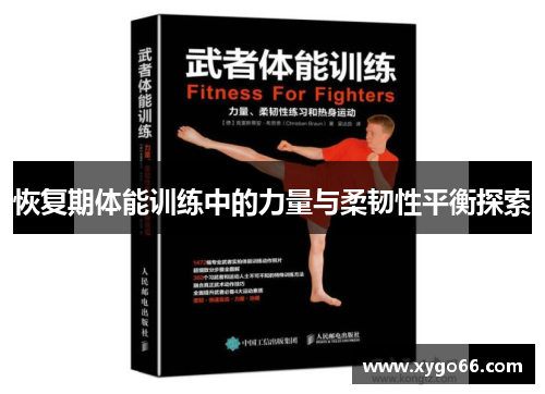 恢复期体能训练中的力量与柔韧性平衡探索