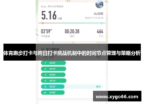 体育跑步打卡与跨日打卡挑战机制中的时间节点管理与策略分析
